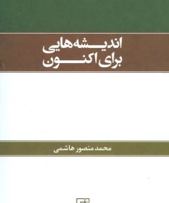 کتاب اندیشه هایی برای اکنون | انتشارات علم