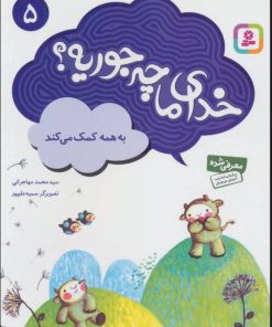 کتاب خدای ما چه جوریه؟ 5 | انتشارات قدیانی