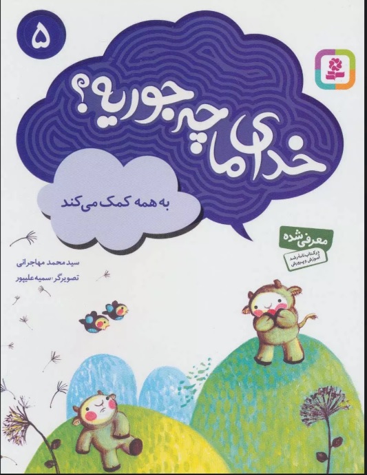 کتاب خدای ما چه جوریه؟ 5 | انتشارات قدیانی