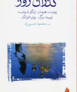 کتاب گذران روز | انتشارات ماهی