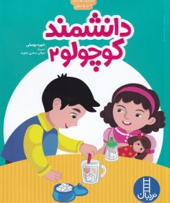 کتاب دانشمند کوچولو _ 2 | انتشارات فنی ایران نردبان