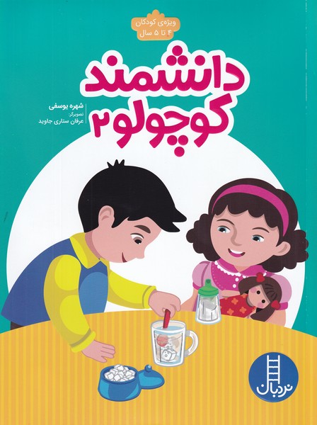 کتاب دانشمند کوچولو _ 2 | انتشارات فنی ایران نردبان