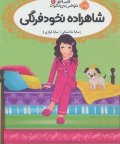 کتاب شاهزاده نخودفرنگی | انتشارات پرتقال