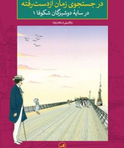 کتاب در جستجوی زمان از دست رفته - در سایۀ دوشیزگان شکوفا1 | انتشارات نشر ثالث