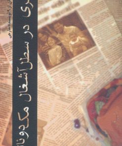 کتاب پسری در سطل آشغال مک دونالد | انتشارات نیستان