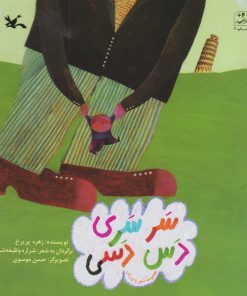کتاب سرسری دس دسی | انتشارات کانون پرورش فکری کودکان و نوجوانان