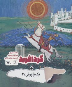 کتاب گردآفرید + یک پاورقی / 3 | انتشارات کانون پرورش فکری کودکان و نوجوانان