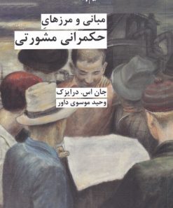 کتاب مبانی و مرزهای حکمرانی مشورتی | انتشارات شیرازه