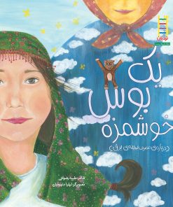 کتاب یک بوس خوشمزه | انتشارات فنی ایران نردبان