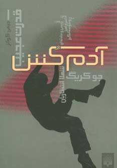 کتاب آدمکش | انتشارات پیدایش