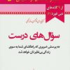 کتاب سوال های درست | انتشارات نسل نواندیش