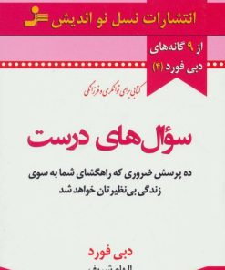 کتاب سوال های درست | انتشارات نسل نواندیش