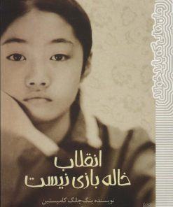 کتاب انقلاب خاله بازی نیست | انتشارات پیدایش