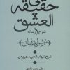 کتاب شرح رساله فی حقیقه العشق | انتشارات علم