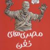 کتاب مصری های خفن | انتشارات هوپا