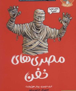 کتاب مصری های خفن | انتشارات هوپا