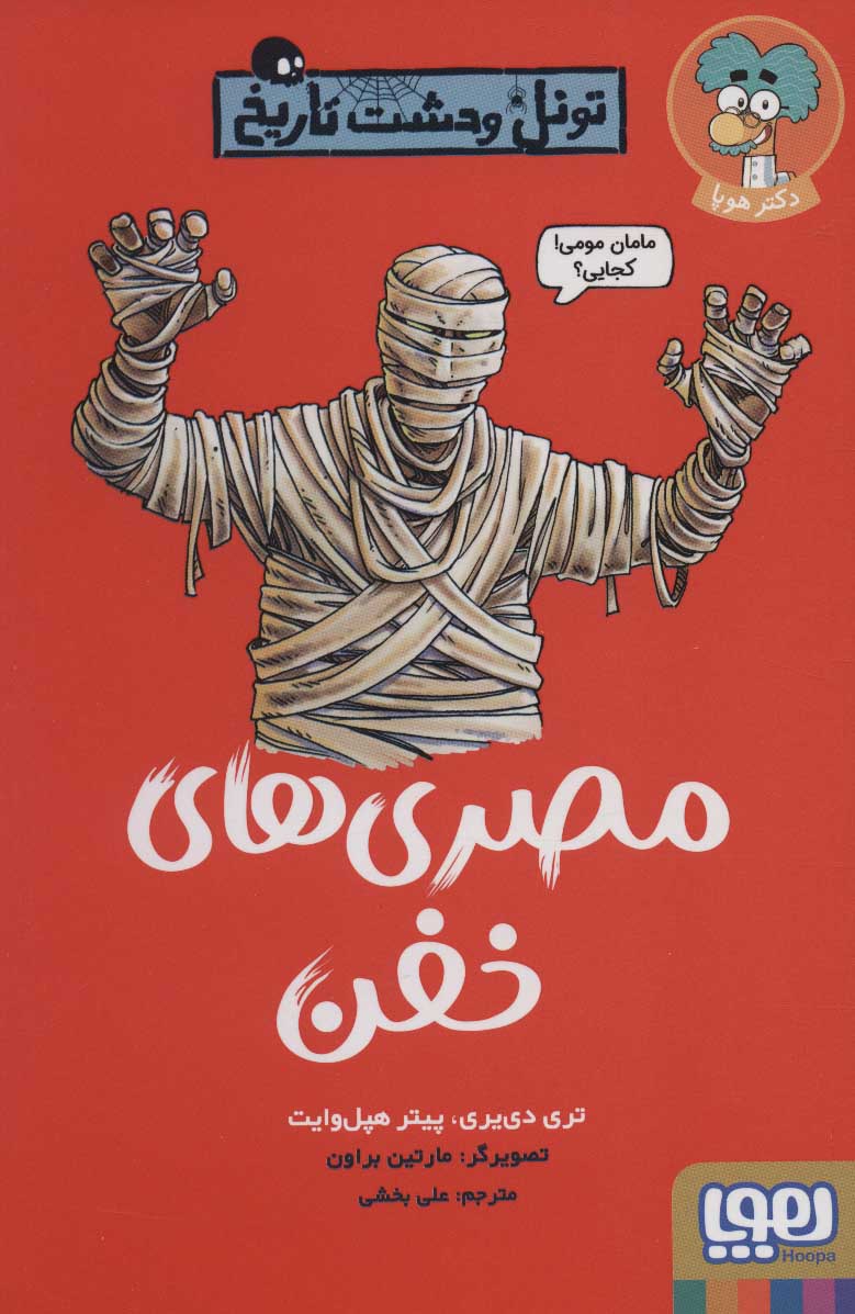 کتاب مصری های خفن | انتشارات هوپا