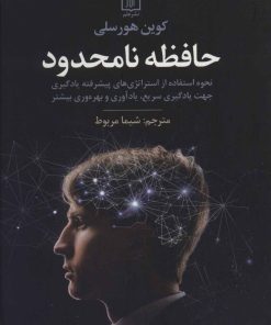 کتاب حافظه نامحدود | انتشارات علم