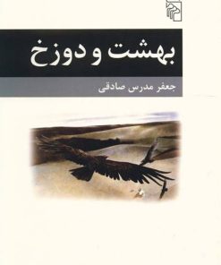 کتاب بهشت و دوزخ | انتشارات مرکز