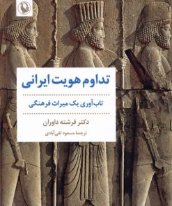 کتاب تداوم هویت ایرانی | انتشارات مروارید