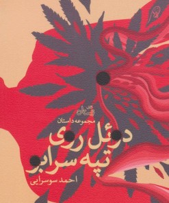 کتاب دوئل روی تپه سرابو | انتشارات نیستان