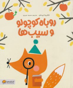 کتاب روباه کوچولو و سیب ها | انتشارات مهرسا