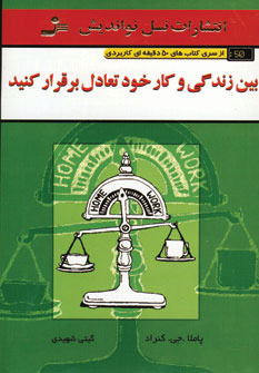 کتاب بین زندگی و کار خود تعادل برقرار کنید | انتشارات نسل نواندیش