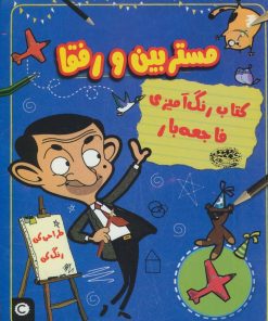 کتاب کتاب رنگ آمیزی فاجعه بار مستر بین و رفقا | انتشارات حوض نقره