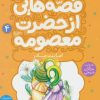 کتاب قصه هایی از حضرت معصومه (4) | انتشارات قدیانی