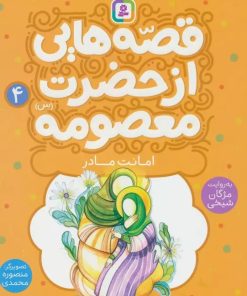 کتاب قصه هایی از حضرت معصومه (4) | انتشارات قدیانی