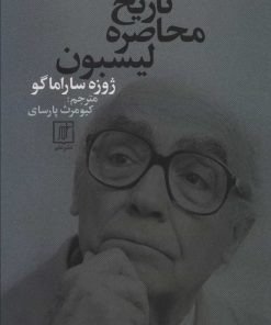 کتاب تاریخ محاصره لیسبون | انتشارات علم