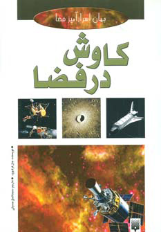 کتاب کاوش در فضا | انتشارات پیدایش