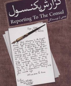 کتاب گزارش به کنسول | انتشارات کتابستان معرفت