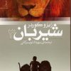 کتاب شیربان 3 | انتشارات قدیانی