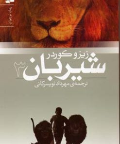 کتاب شیربان 3 | انتشارات قدیانی