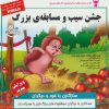 کتاب جشن سیب و مسابقه ی بزرگ | انتشارات ابوعطا
