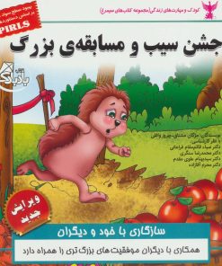 کتاب جشن سیب و مسابقه ی بزرگ | انتشارات ابوعطا