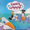 کتاب دلفین آواز خوان | انتشارات فنی ایران نردبان
