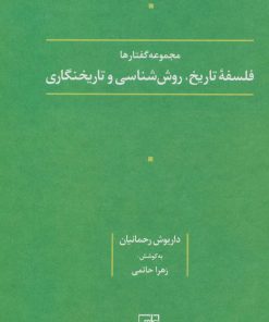 کتاب فلسفه تاریخ، روش شناسی و تاریخنگاری | انتشارات علم