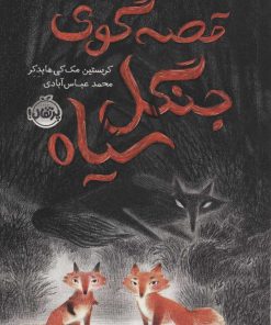 کتاب قصه گوی جنگل سیاه | انتشارات پرتقال
