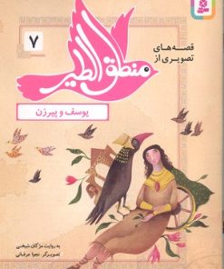 کتاب قصه های تصویری از منطق الطیر 7 | انتشارات قدیانی