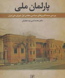 کتاب پارلمان ملی | انتشارات علم
