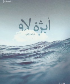 کتاب ابژه لاو | انتشارات نیستان