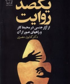 کتاب یکصد روایت : از آزار جنسی زنان در محیط کار و راههای عبور از آن | انتشارات گل آذین