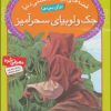 کتاب جک و لوبیای سحرآمیز | انتشارات قدیانی