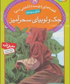 کتاب جک و لوبیای سحرآمیز | انتشارات قدیانی