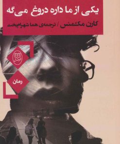 کتاب یکی از ما داره دروغ می گه | انتشارات جامی مصدق