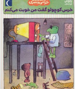 کتاب خرس کوچولو گفت من خوبت می کنم | انتشارات محراب قلم