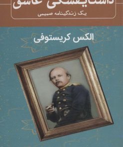 کتاب داستایفسکی عاشق | انتشارات نشر گویا