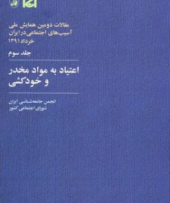 کتاب اعتیاد به مواد مخدر و خودکشی | انتشارات آگاه